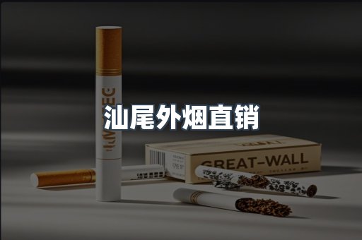 汕尾外烟直销